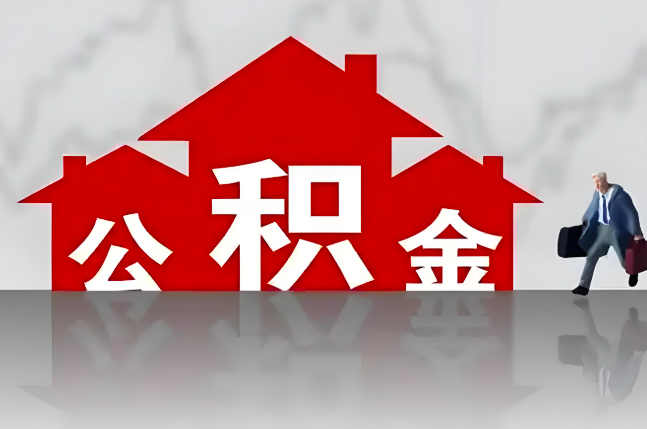 眉山公积金代办的记住场景常见的情况
