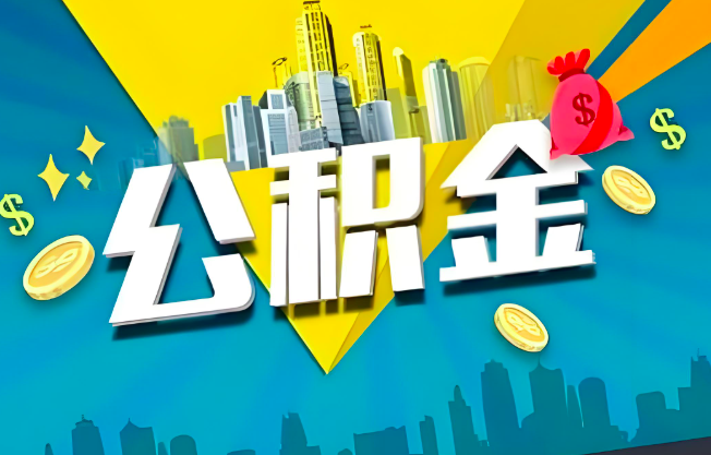 眉山公积金代办业务范围-主营什么业务。