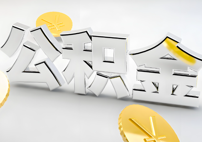 怎么样选择眉山代办公积金的机构-如何看正规不？