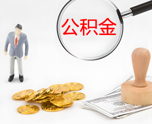 眉山选择公积金代办的优势大不大？