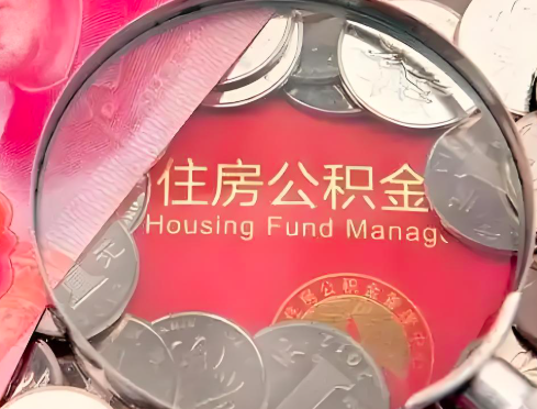 眉山公积金是不是还有一个方法装修房子提取代办