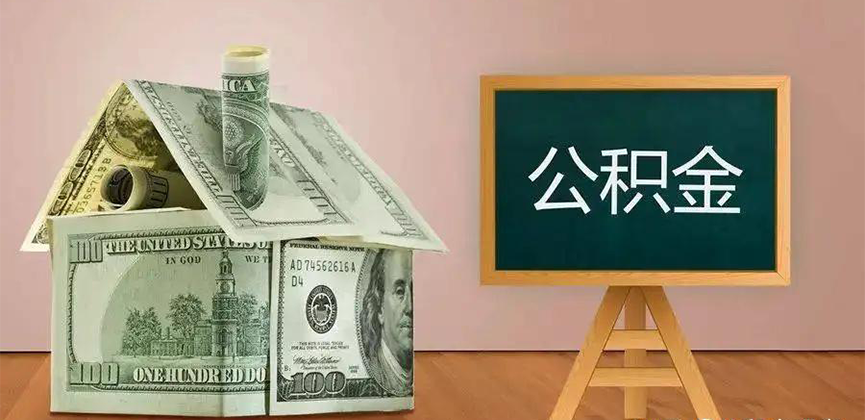 眉山公积金代办加急